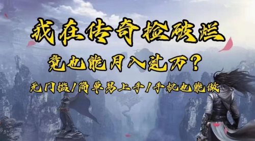 【副业项目8437期】在传奇捡破烂，也能一个月破万！-蓝图副业