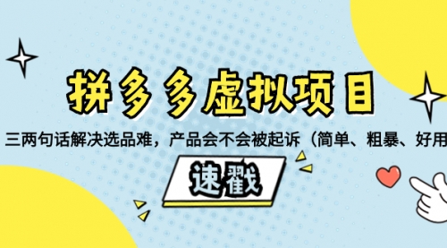 【副业项目8438期】拼多多虚拟项目：三两句话解决选品难，产品会不会被起诉-蓝图副业