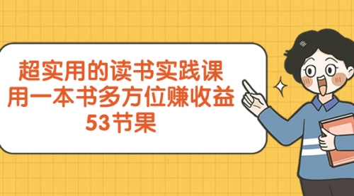 【副业项目8439期】超实用的 读书实践课，用一本书 多方位赚收益-蓝图副业