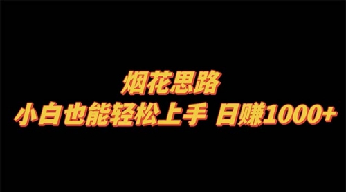 【副业项目8441期】烟花思路，小白也能轻松上手-蓝图副业