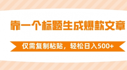 【副业项目8444期】靠一个标题生成爆款文章，仅需复制粘贴-蓝图副业