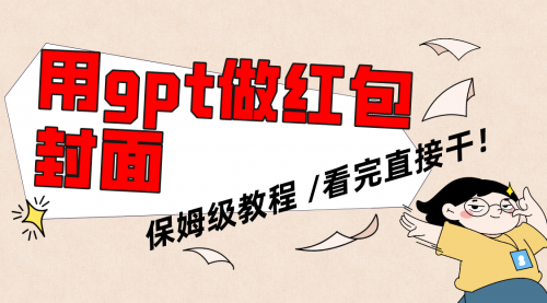 【副业项目8445期】用gpt快速生成微信红包封面，保姆级别教程-蓝图副业