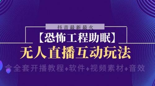【副业项目8446期】抖音最新最火【恐怖工程助眠】无人直播互动玩法-蓝图副业