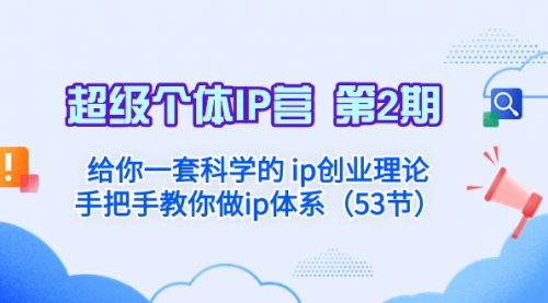 【副业项目8450期】给你一套科学的个人IP创业理论 手把手教你做ip体系-蓝图副业