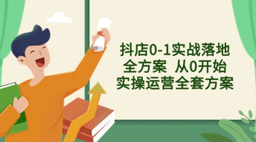 【副业项目8452期】抖店0-1实战落地全方案 从0开始实操运营全套方案-蓝图副业