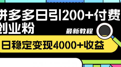 【副业项目8456期】拼多多日引200+付费创业粉，日稳定变现4000+-蓝图副业