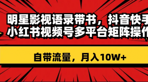 【副业项目8457期】明星影视语录带书 抖音快手小红书视频号多平台矩阵操作，自带流量 月入10W+-蓝图副业