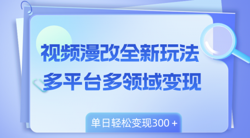 【副业项目8459期】视频漫改全新玩法，多平台多领域变现，小白轻松上手-蓝图副业