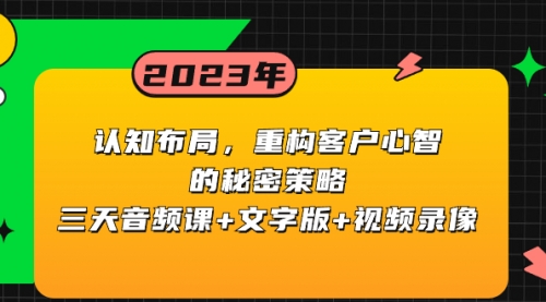 【副业项目8461期】认知 布局，重构客户心智的秘密策略三天音频课+文字版+视频录像-蓝图副业