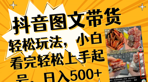 【副业项目8462期】抖音图文带货轻松玩法，小白看完轻松上手起号，日入500+-蓝图副业