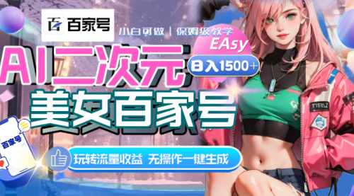 【副业项目8465期】AI二次元美女百家号，日入1500+，自动生成视频-蓝图副业