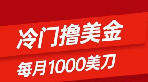 【副业项目8468期】冷门撸美金项目：只需无脑发帖子，每月1000刀-蓝图副业