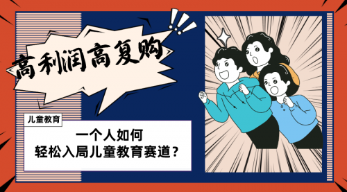 【副业项目8469期】儿童教育赛道怎么做？适合个人的操盘方法-蓝图副业