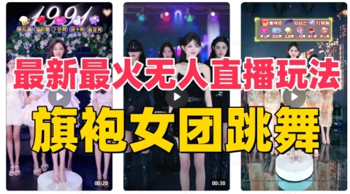 【副业项目8473期】抖音最新最火旗袍女团跳舞无人直播玩法-蓝图副业