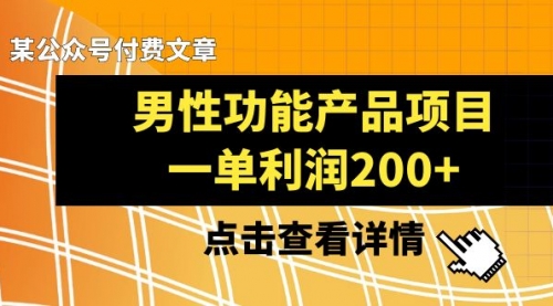 【副业项目8475期】《男性功能产品项目，一单利润200+》-蓝图副业