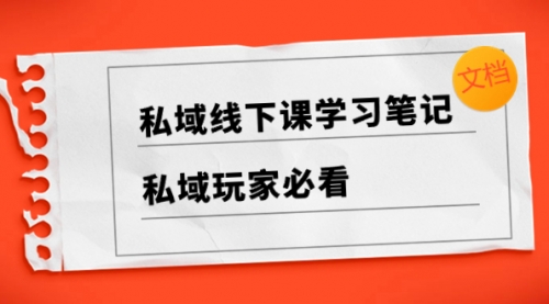 【副业项目8476期】私域线下课学习笔记，私域玩家必看【文档】-蓝图副业