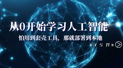 【副业项目8481期】从0开始学习人工智能：怕用到套壳工具，本地玩-蓝图副业