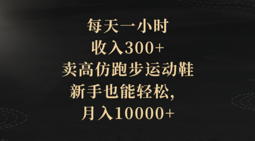 【副业项目8486期】每天一小时，收入300+，卖跑步运动鞋-蓝图副业