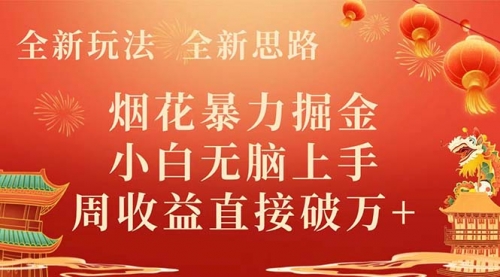 【副业项目8487期】烟花暴力掘金，小白无脑上手，周收益破w+-蓝图副业