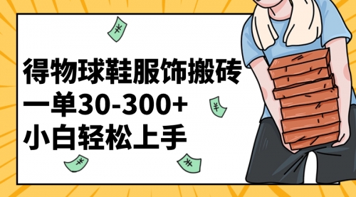 【副业项目8488期】得物球鞋服饰搬砖一单30-300+ 小白轻松上手-蓝图副业