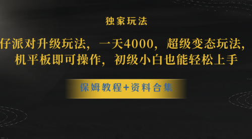 【副业项目8489期】蛋仔派对升级玩法，一天4000，超级稳定玩法-蓝图副业