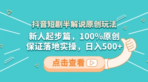 【副业项目8490期】抖音短剧半解说原创玩法，新人起步篇，100%原创-蓝图副业