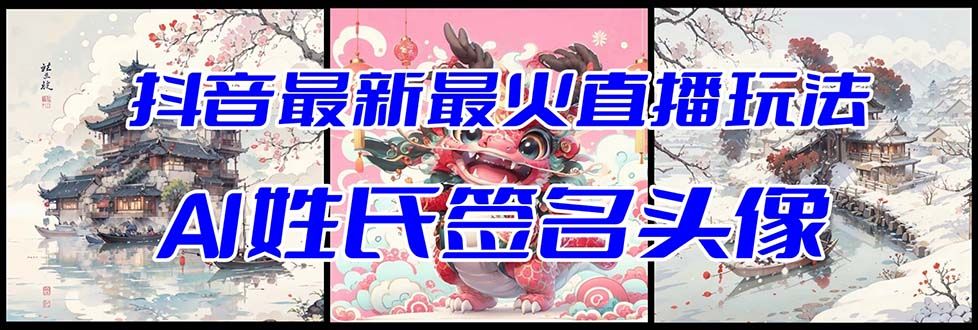 【副业项目8493期】抖音最新最火Ai姓氏签名头像直播玩法，送软件-蓝图副业