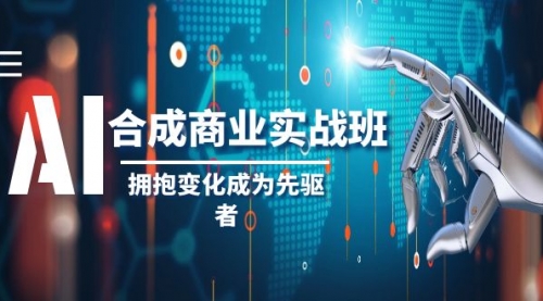 【副业项目8494期】AI-合成商业实操班，拥抱变化成为先驱者-蓝图副业
