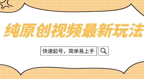 【副业项目8496期】纯原创治愈系视频最新玩法，快速起号，简单易上手-蓝图副业