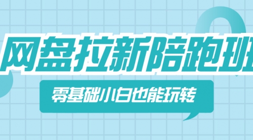 【副业项目8497期】网盘拉新陪跑班，零基础小白也能玩转网盘拉新-蓝图副业
