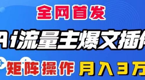 【副业项目8498期】AI流量主爆文插件，只需一款插件全自动输出爆文-蓝图副业