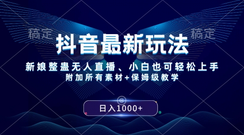 【副业项目8499期】抖音最新玩法，新娘整蛊无人直播，小白也可轻松上手，日入1000+ 保姆级教学-蓝图副业
