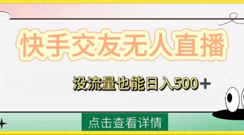 【副业项目8502期】快手交友无人直播，没流量也能日入500+-蓝图副业