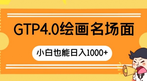 【副业项目8503期】GTP4.0绘画名场面 只需简单操作-蓝图副业