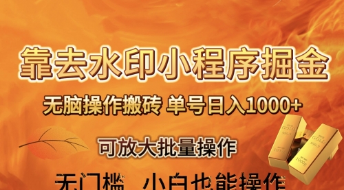 【副业项目8504期】去水印小程序+拼多多 无脑搬砖 ，单号日入1000+-蓝图副业