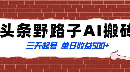 【副业项目8505期】头条野路子AI搬砖玩法，纪实类超级蓝海项目-蓝图副业