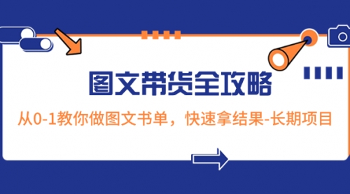 【副业项目8507期】超火的图文带货全攻略：从0-1教你做图文书单，快速拿结果-蓝图副业