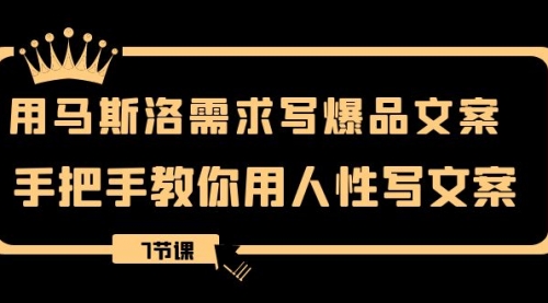 【副业项目8508期】用马斯洛·需求写爆品文案，手把手教你用人性写文-蓝图副业