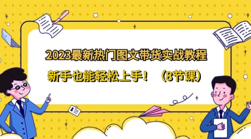【副业项目8514期】2023最新热门-图文带货实战教程，新手也能轻松上手-蓝图副业