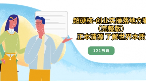 【副业项目8515期】超硬核-创业实操落地方案（完整版）-蓝图副业