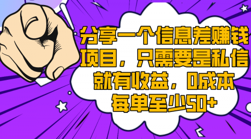 【副业项目8517期】一个信息差赚钱项目，只需要是私信就有收益-蓝图副业
