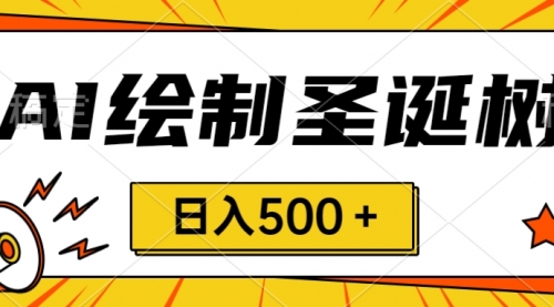【副业项目8521期】圣诞节风口，卖手绘圣诞树，AI制作 一分钟一个-蓝图副业