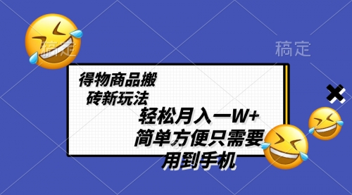 【副业项目8522期】轻松月入一W+，得物商品搬砖新玩法-蓝图副业