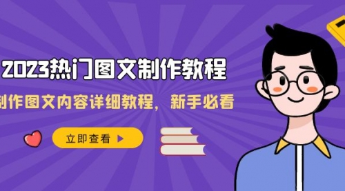 【副业项目8525期】2023热门图文-制作教程，制作图文内容详细教程，新手必看-蓝图副业