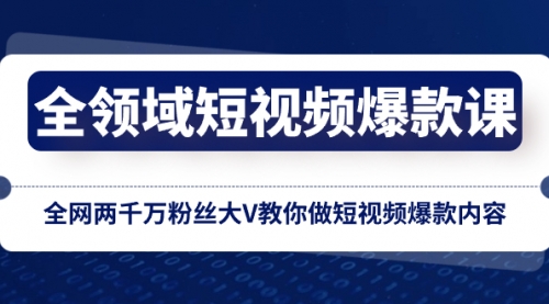 【副业项目8526期】全领域 短视频爆款课，全网两千万粉丝大V教你做短视频爆款内容-蓝图副业