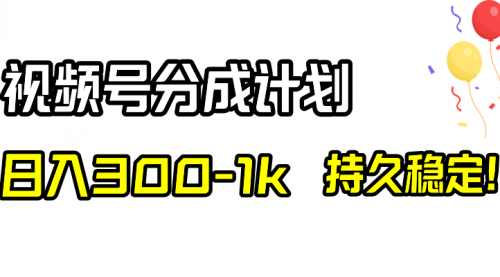 【副业项目8529期】视频号分成计划，日入300-1k，持久稳定！-蓝图副业