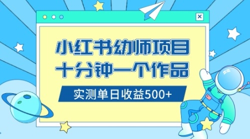 【副业项目8533期】小红书售卖幼儿园公开课资料，十分钟一个作品，小白日入500+（教程+资料）-蓝图副业