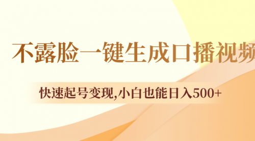 【副业项目8534期】不露脸一键生成口播视频，快速起号变现-蓝图副业