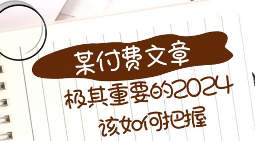 【副业项目8537期】极其重要的2024该如何把握？-蓝图副业