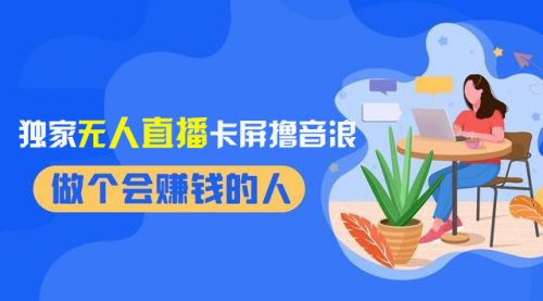 【副业项目8541期】2024独家无人直播卡屏撸音浪，12月新出教程-蓝图副业